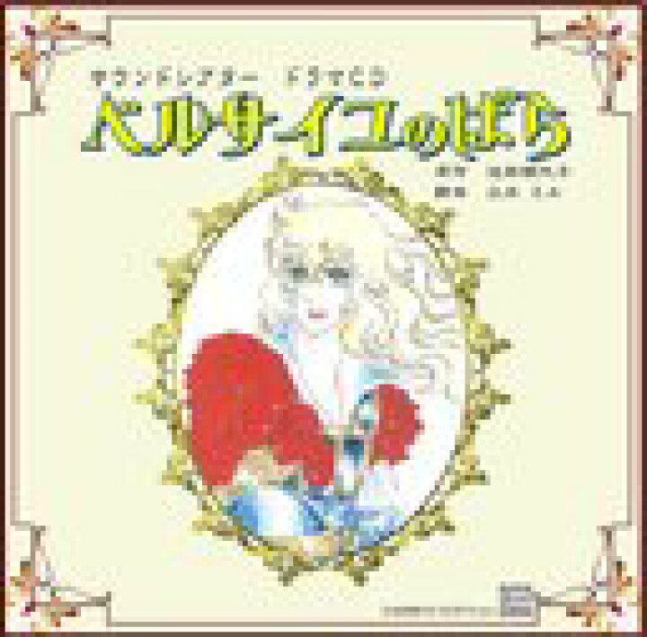 楽天市場 モモグレ ベルサイユのばら ドラマcd 森川智之 鈴木達央 鈴村健一 他 ネオウィング 楽天市場店