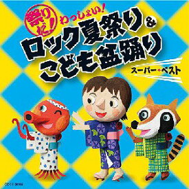 祭りだ! わっしょい! ロック夏祭り・こども盆踊り スーパーベスト[CD] / キッズ