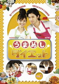 うまめしダイエット[DVD] vol.1 / 趣味教養