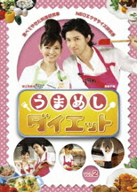 うまめしダイエット[DVD] vol.2 / 趣味教養