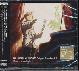 鋼の錬金術師 FULLMETAL ALCHEMIST Original Soundtrack 2[CD] / アニメサントラ