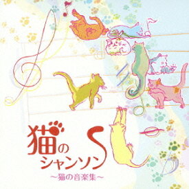 猫のシャンソン～ネコ.ネコ.仔猫の小品集[CD] / クラシックオムニバス