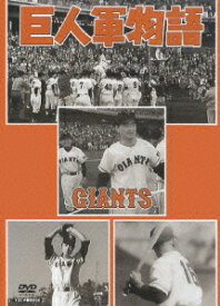 日本プロ野球物語[DVD] 第5巻 巨人軍物語 / スポーツ