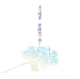 月に斑雲 紫陽花に雨[CD] [初回限定生産 / B] / Kagrra