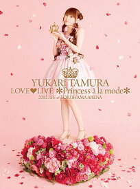 田村ゆかり LOVE LIVE ＊Princess a la mode＊[DVD] / 田村ゆかり