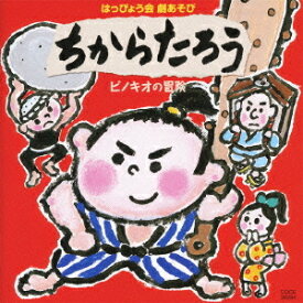 2010 はっぴょう会劇あそび ちからたろう/ピノキオの冒険[CD] / 教材