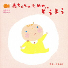 にこにこ赤ちゃん 赤ちゃんのための童謡 0歳～2歳半用[CD] / キッズ
