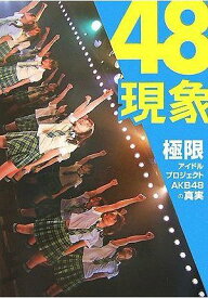 48現象[本/雑誌] 極限アイドルプロジェクトAKB48の真実 (単行本・ムック) / ワニブックス / AKB48