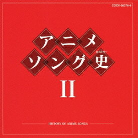 アニメソング史(ヒストリー)[CD] II [Blu-spec CD] / アニメ