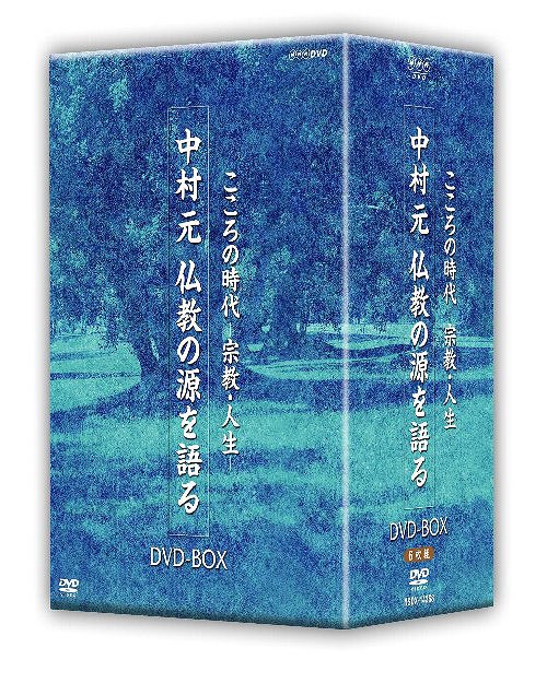 メール便利用不可 新作通販 こころの時代 宗教 人生 中村元 仏教の源を語る DVD DVD-BOX 趣味教養 お買い得