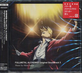 鋼の錬金術師 FULLMETAL ALCHEMIST Original Soundtrack 3[CD] / アニメサントラ