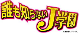 誰も知らないJ学園[DVD] DVD-BOX / TVドラマ