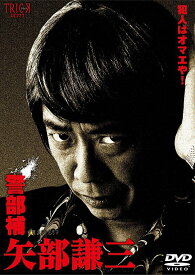 警部補 矢部謙三[DVD] DVD-BOX / TVドラマ