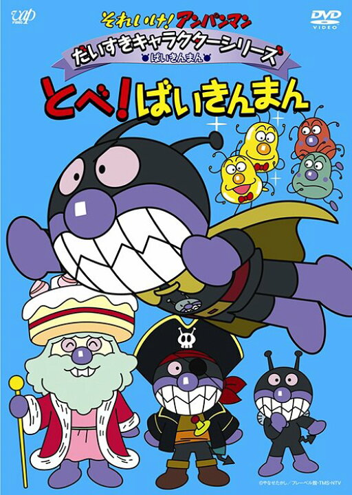 楽天市場 それいけ アンパンマン だいすきキャラクターシリーズ ばいきんまん とべ ばいきんまん Dvd アニメ ネオウィング 楽天市場店