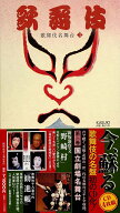 ≪第三巻≫ 国立劇場名演集[CD] / 歌舞伎