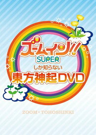 ズームしか知らない東方神起 DVD[DVD] / 東方神起