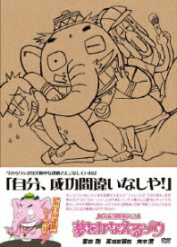 楽天市場 夢をかなえるゾウ アニメ Dvdの通販