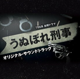 TBS系 金曜ドラマ「うぬぼれ刑事」オリジナル・サウンドトラック[CD] / TVサントラ