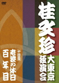 桂文珍 大東京独演会 ＜十日目＞ 老婆の休日/百年目[DVD] / 桂文珍