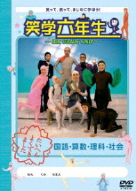笑学六年生 ～SIX GRADE ONLY～[DVD] / バラエティ