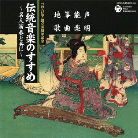 コロムビア100周年記念伝統音楽のすすめ ～名人演奏と共に～ ＜声明・能楽・箏曲・地歌＞[CD] / 日本伝統音楽 (監修・解説: 竹内道敬)