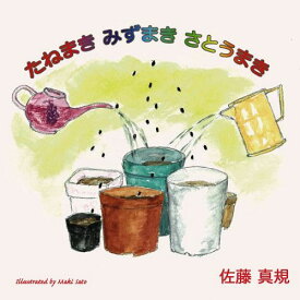 たねまき みずまき さとうまき[CD] / 佐藤真規