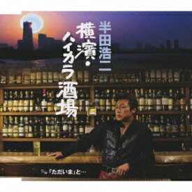 横濱・ハイカラ酒場[CD] / 半田浩二