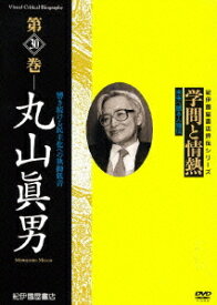 学問と情熱[DVD] 第30巻 丸山眞男 / ドキュメンタリー