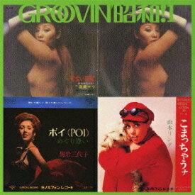 GROOVIN’ 昭和!1～こまっちゃうナ[CD] / オムニバス