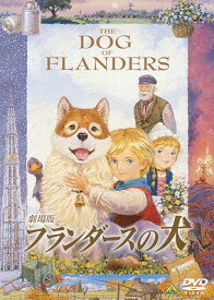 劇場版 フランダースの犬[DVD] [廉価版] / アニメ