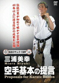 三浦美幸 空手基本の提言[DVD] / 格闘技