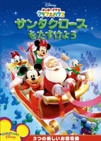 ミッキーマウス クラブハウス/サンタクロースをたすけよう[DVD] / ディズニー