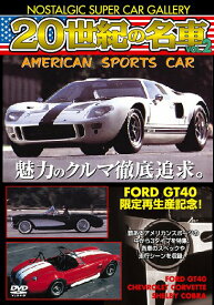 20世紀の名車[DVD] vol.2 アメリカンスポーツカー 改訂版 / 趣味教養
