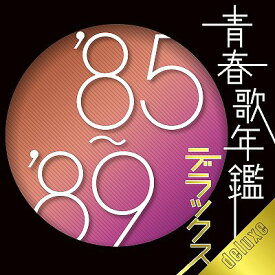 青春歌年鑑デラックス ’85-’89[CD] / オムニバス