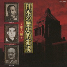 日本の歴史的演説～軍人編～[CD] / 趣味教養