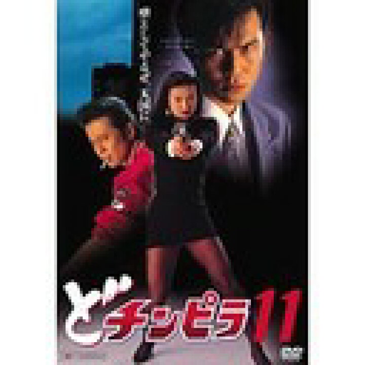 楽天市場】どチンピラ[DVD] 11 / オリジナルV : ネオウィング 楽天市場店