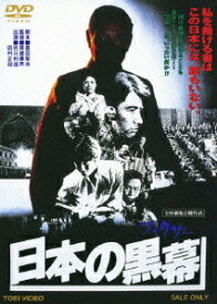 日本の黒幕[DVD] / 邦画