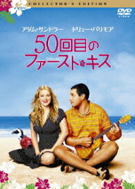 50回目のファースト・キス[DVD] コレクターズ・エディション [廉価版] / 洋画