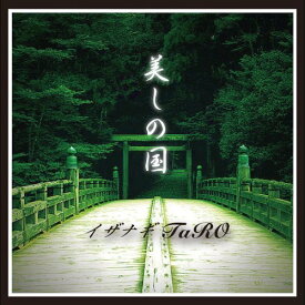 美しの国[CD] / イザナギ TaRO