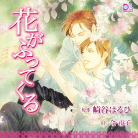 花がふってくる[CD] / ドラマCD