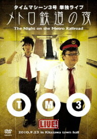 タイムマシーン3号単独ライブ メトロ鉄道の夜[DVD] / タイムマシーン3号