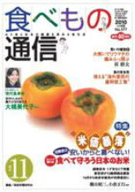 食べもの通信2010 11[本/雑誌] (単行本・ムック) / 家庭栄養研究会/編集