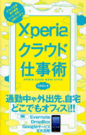 Xperiaクラウド仕事術[本/雑誌] (単行本・ムック) / 川添貴生/著