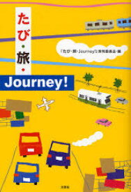 たび・旅・Journey![本/雑誌] (単行本・ムック) / 「たび・旅・Journey!」発刊委員会