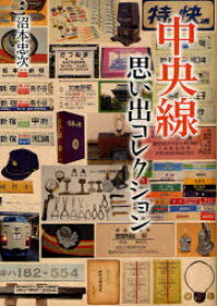 中央線思い出コレクション[本/雑誌] (単行本・ムック) / 沼本忠次/著 富田康裕/編集協力監修