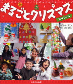 まるごとクリスマススペシャル[本/雑誌] (単行本・ムック) / コダシマアコ/著 みやづかなえ/写真