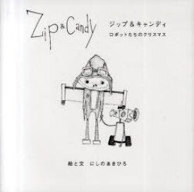 Zip&Candy ロボットたちのクリスマス[本/雑誌] (単行本・ムック) / にしのあきひろ/絵と文