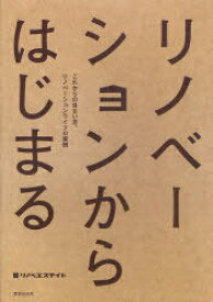 リノベーションからはじまる[本/雑誌] これからの住まいの考え方、リノベーションライフの実例 (単行本・ムック) / リノベエステイト/著