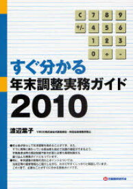 すぐ分かる年末調整実務ガイド 2010[本/雑誌] (単行本・ムック) / 渡辺葉子/著