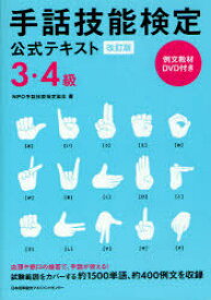 手話技能検定公式テキスト3・4級[本/雑誌] (単行本・ムック) / 手話技能検定協会